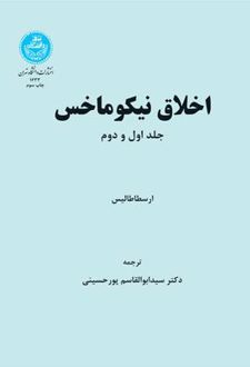 اخلاق نیکوماخس