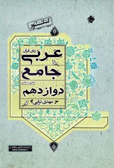 عربی دوازدهم جامع