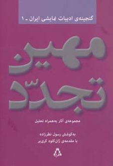 مهین تجدد