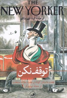 توقف نکن