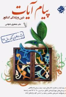 پیام آیات دین و زندگی کنکور