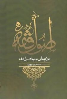 دریچه ای نو به اصول فقه