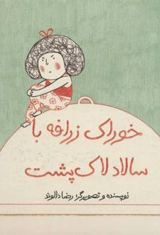 خوراک زرافه با سالاد لاک پشت