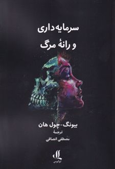 سرمایه داری و رانه مرگ