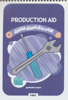 کتاب رنگ آمیزی فانتزی (طرح PRODUCTION AID،کد 1443)