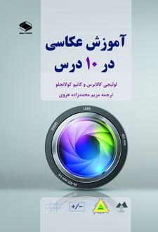کتاب آموزش عکاسی در 10 درس