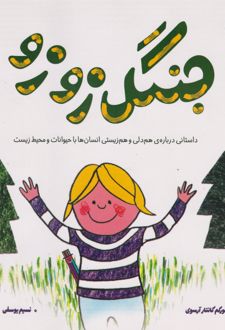 جنگل زوزو