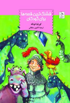 کتاب قشنگ‌ ترین قصه‌ ها برای کودکان