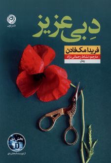 دبی عزیز