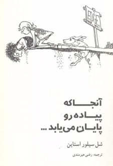 آنجا که پیاده رو پایان می یابد