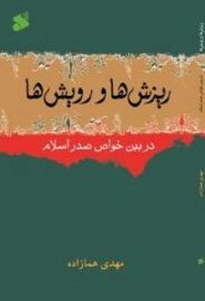 کتاب ریزش ها و رویشها
