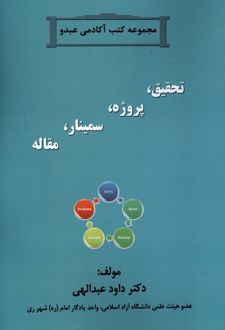 تحقیق ، پروژه ، سمینار ، مقاله