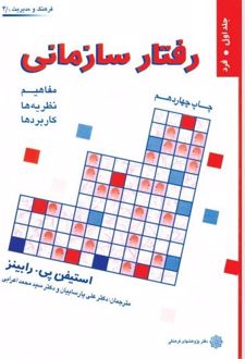 رفتار سازمانی (جلد اول)