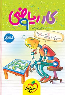 کتاب کار ریاضی نهم