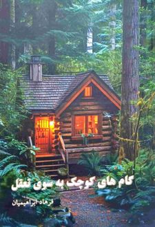 گام‌های کوچک به سوی تعقل