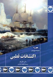 اکتشافات قطبی