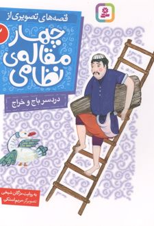 قصه های تصویری از چهار مقاله ی نظامی 2 : دردسر باج و خراج