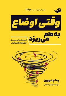 وقتی اوضاع به هم می‌ریزد