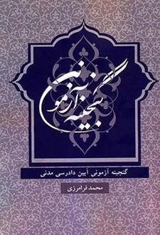 گنجینه آزمونی آیین دادرسی مدنی