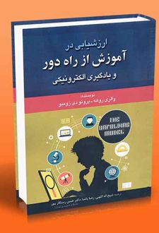 ارزشیابی در آموزش از راه دور و یادگیری الکترونیکی