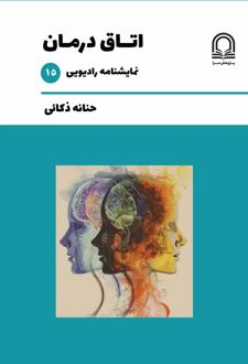 اتاق درمان