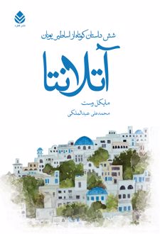 کتاب آتلانتا