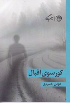 کورسوی اقبال