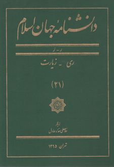 دانشنامه جهان اسلام (21)