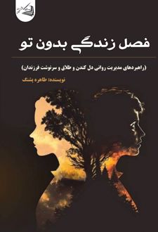 فصل زندگی بدون تو