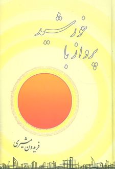 پرواز با خورشید