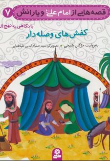 قصه هایی از امام علی (ع) و یارانش 7 (کفش های وصله دار)