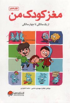 مغز کودک من