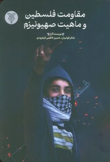 مقاومت فلسطین و ماهیت صیهونیزم