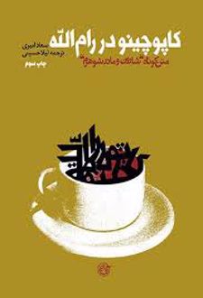 کاپوچینو در رام‌ الله