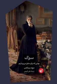 سوگ: بهایی که برای عشق می‌پردازیم