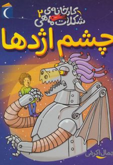 چشم اژدها