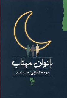 بانوان مهتاب