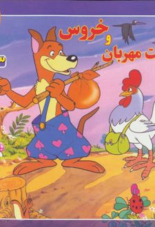کتاب خروس و دوست مهربان