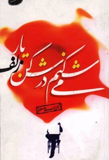 کتاب می شکنم در شکن زلف یار