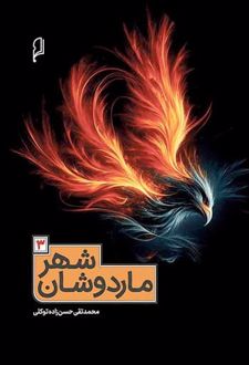 شهر ماردوشان 3