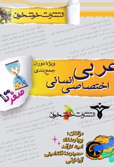 عربی اختصاصی انسانی