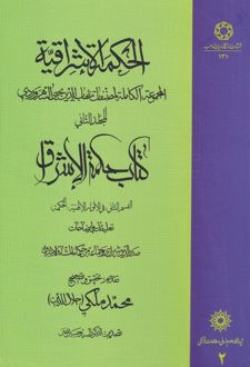 کتاب الحکمة الاشراقیه(2)