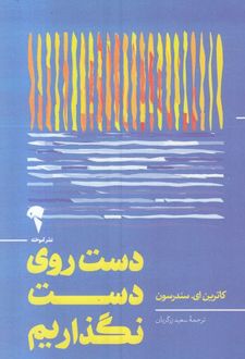 دست روی دست نگذاریم