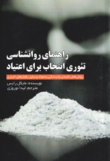 کتاب راهنمای روانشناسی تئوری انتخاب برای اعتیاد