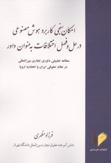 امکان سنجی کاربرد هوش مصنوعی در حل و فصل اختلافات به عنوان داور