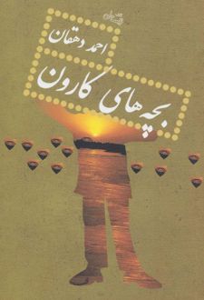 بچه های کارون