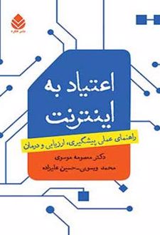 اعتیاد به اینترنت