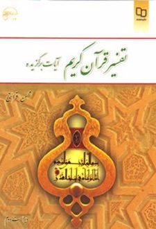 تفسیر قرآن کریم