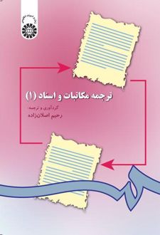 ترجمه مکاتبات و اسناد (۱)