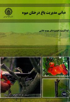 مبانی مدیریت باغ درختان میوه
